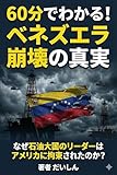 60分でわかる!ベネズエラ崩壊の真実: なぜ石油大国のリーダーはアメリカ軍に拘束されたのか?