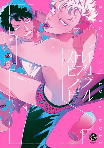 『ストレイ・ピンク・ラブドール』1巻