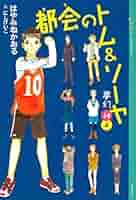 都会のトム&ソーヤ1から14巻　17冊 2025年最新】都会のトム&ソーヤ17の人気アイテム - メルカリ