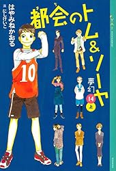 Amazon.co.jp: 都会のトム＆ソーヤ（14）《夢幻》上巻 (YA