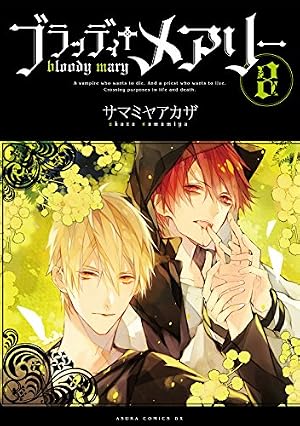 Amazon.co.jp: ブラッディ＋メアリー(4) (あすかコミックスDX) eBook