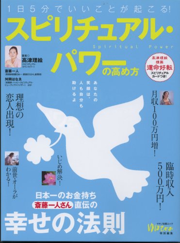 スピリチュアル・パワーの高め方―1日5分でいいことが起こる! (マキノ出版ムック)