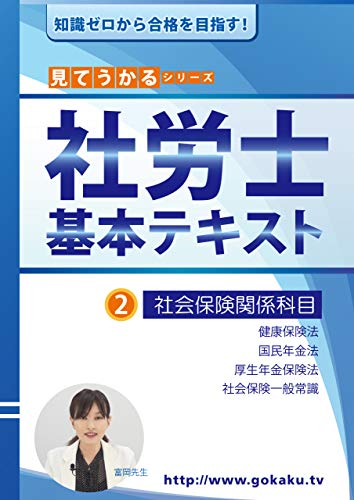 2020年 社労士 合格講座テキスト 2 社会保険関係科目(健康保険法・国民年金法・厚生年金保険法・社会保険一般常識) 2020年 社労士 合格講座テキスト 2 社会保険関係科目(健康保険法・国民年金法・厚生年金保険法・社会保険一般常識)