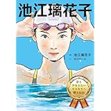 池江璃花子 (夢をかなえたいキミたちへ贈る伝記)