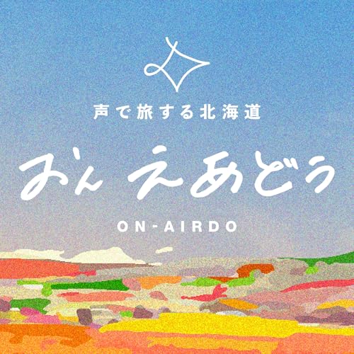 『#39 もっと!北海道の推しお菓子〜ノンシュガー高級チョコに、こだわり牛乳プリンと"ほがじゃ"【おんえあどぅ】』のカバーアート