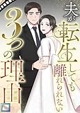 夫が転生しても離れられない3つの理由【全年齢版】(6) (Pearl PINK)