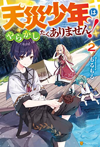 天災少年はやらかしたくありません!2 (アルファポリス)