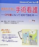 291円(3229円安い)「時系列で学ぶ手術看護—OPE看になって初めて読む本 (ナーシングケアQ&A 54)」