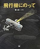 飛行機にのって (cub label)