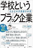 学校というブラック企業: 元公立中学教師の本音