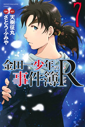 金田一少年の事件簿Ｒ（７） (週刊少年マガジンコミックス)