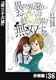 異世界還りのおっさんは終末世界で無双する 【分冊版】（ノヴァコミックス）３６ 異世界還りのおっさんは終末世界で無双する【分冊版】