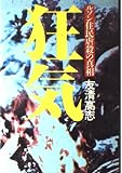 狂 気