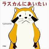 ラスカルにあいたい