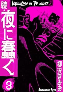 続・夜に蠢く　新装版　3 (SMART COMICS)