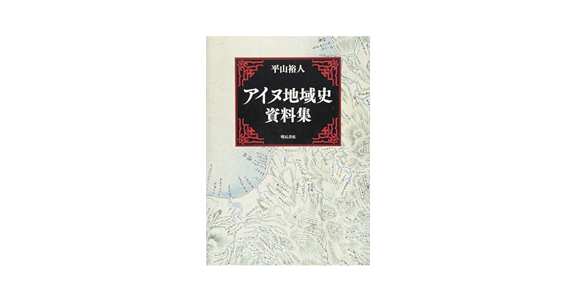 【中古】アイヌ語古語辞典／平山裕人／明石書店 中古】アイヌ語古語辞典／平山裕人／明石書店 - メルカリ