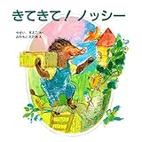 きてきて！ ノッシー (PHPのえほん)