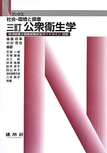 公衆衛生学―社会・環境と健康 管理栄養士国家試験改定ガイドライン対応 (Nブックス)