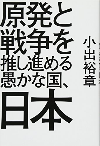 原発と戦争を推し進める愚かな国、日本 原発と戦争を推し進める愚かな国、日本