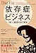 依存症ビジネス――「廃人」製造社会の真実 依存症ビジネス――「廃人」製造社会の真実