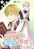 婚約破棄されたのでお掃除メイドになったら笑わない貴公子様に溺愛されました（コミック） 分冊版 ： 18 (モンスターコミックスｆ)