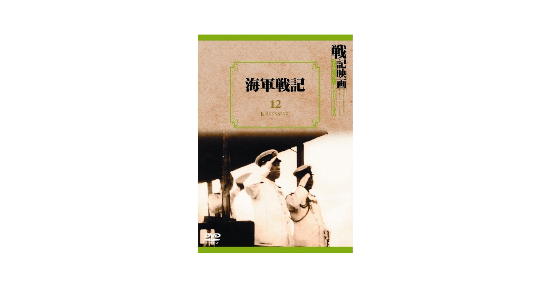 海軍戦記 戦記映画復刻版シリーズ 12 [DVD] g6bh9ry Amazon.co.jp: 海軍戦記 戦記映画復刻版シリーズ 12 [DVD] : DVD