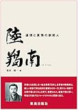 道理と真情の新聞人 陸羯南