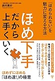 ほめ下手だから上手くいく 「ほめられない」を魅力に変える方法