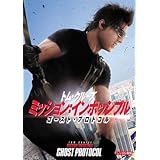 ミッション:インポッシブル ゴースト・プロトコル [レンタル落ち]