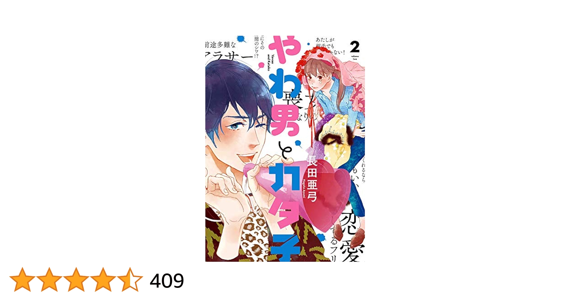 やわ男とカタ子（2）【電子限定特典付】 (FEEL COMICS swing