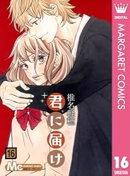 Amazon.co.jp: 君に届け 16 君に届け リマスター版 (マーガレット