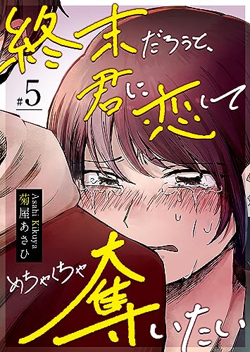 終末だろうと、君に恋してめちゃくちゃ奪いたい【単話版】(5) (GANMA!)