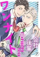 会社の後輩から告白されたのでワンナイトします7