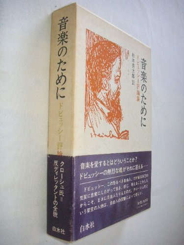 ドビュッシ-書簡集 １８８４-１９１８/音楽之友社/クロ-ド・ドビュッシ-（単行本） ドビュッシー書簡集1884‐1918 音楽之友社 ドビュッシー 【公式通販】