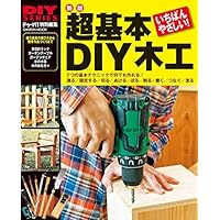 新版 超基本 ＤＩＹ木工 (学研ムック ＤＩＹシリーズ)