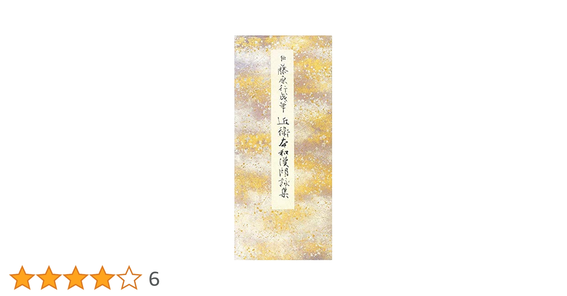 近衛本和漢朗詠集 |本 | 通販 | Amazon
