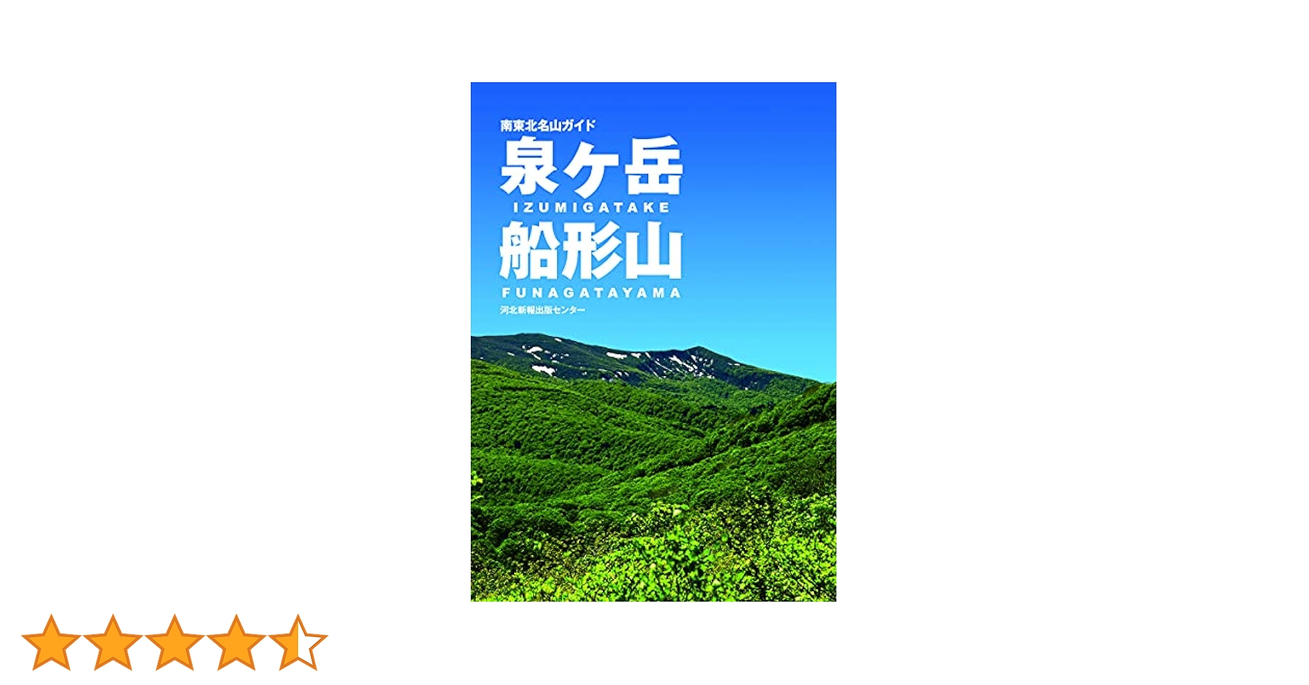 南東北名山ガイド 泉ヶ岳 船形山 |本 | 通販 | Amazon