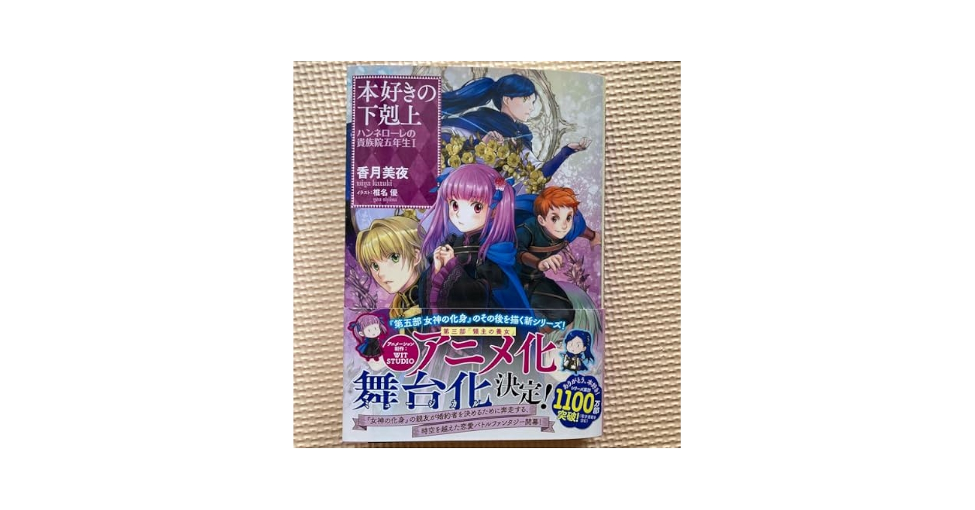 【サイン本】本好きの下剋上 ハンネローレの貴族院五年生 1巻 香月美夜 SS付き Amazon.co.jp: 本好きの下剋上 ハンネローレの貴族院五年生 1 香