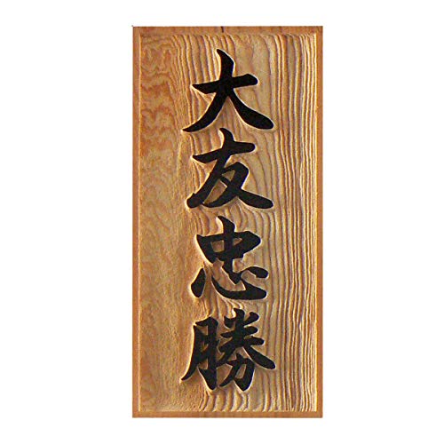 Amazon.co.jp: 表札 木(一位) 浮き彫り (大きめサイズ) : DIY