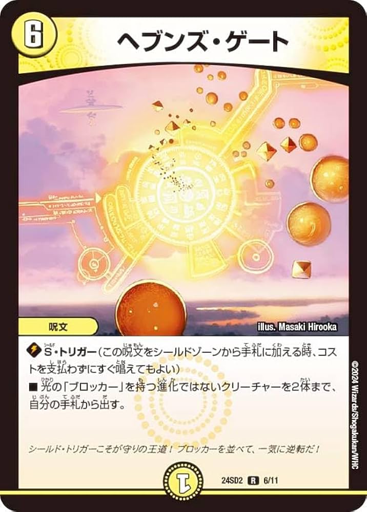 Amazon.co.jp: デュエマ DM24SD2 6/11 ヘブンズ・ゲート (R レア