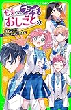 七宮さん家のフシギなおしごと（２）　大ピンチ!?　行かないで、晶くん (角川つばさ文庫)