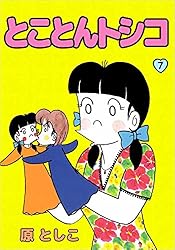 とことんトシコ 7巻 | 原 としこ | マンガ | Kindleストア | Amazon