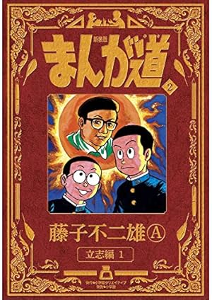新装版 まんが道 6 | 藤子 不二雄A |本 | 通販 | Amazon