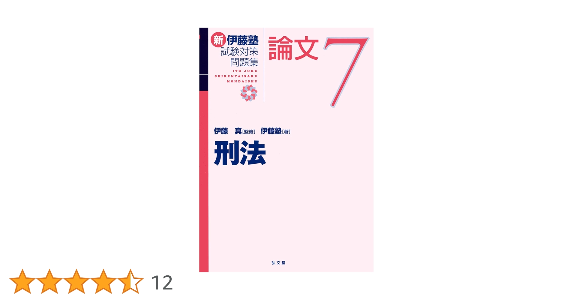 刑法 (新伊藤塾試験対策問題集-論文 7) | 伊藤 真, 伊藤塾 |本