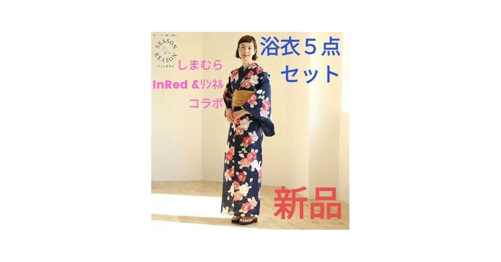 Amazon.co.jp: しまむら 浴衣 5点セット 2024 InRed コラボ 辻