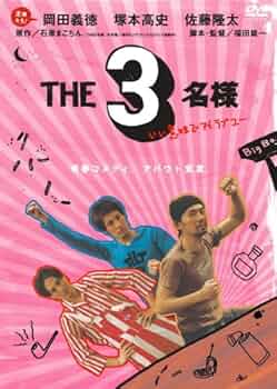 THE3名様 DVD Amazon.co.jp: THE3名様~リモートだけじゃ無理じゃね?~ DVD