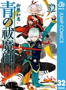 青の祓魔師 32 (ジャンプコミックスDIGITAL)