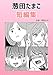 葱田たまこ短編集9 葱田たまこオリジナル漫画