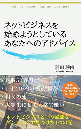 ネットビジネスを始めようとしているあなたへのアドバイス 幸せに成功し 心と暮らしにゆとりをもたらす 羽田琥南 リーダーシップ Kindleストア Amazon