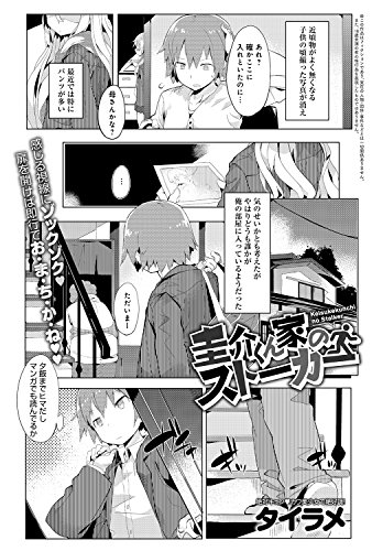 『圭介くん家のストーカー』